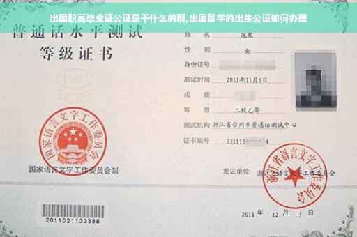出国职高毕业证公证是干什么的啊,出国留学的出生公证如何办理