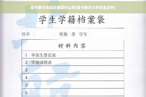 纽卡斯尔本科毕业证什么样(纽卡斯尔大学毕业证书)