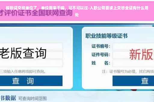 报到证交给单位了，单位用来干嘛，可不可以过-入职公司要求上交毕业证有什么用处