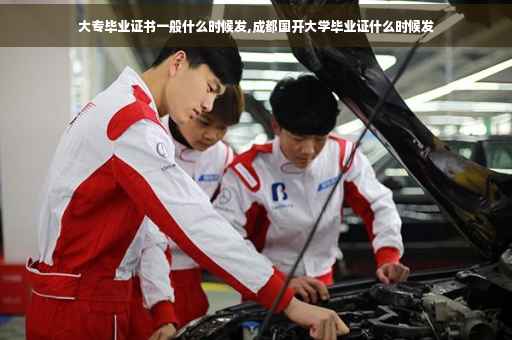 大专毕业证书一般什么时候发,成都国开大学毕业证什么时候发