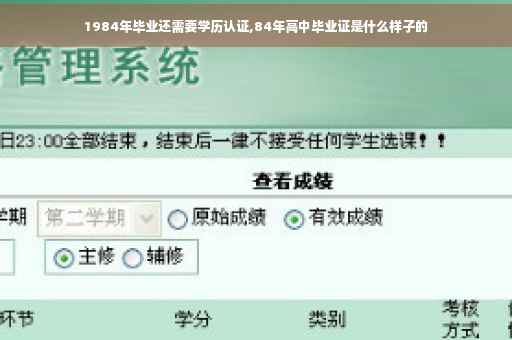 1984年毕业还需要学历认证,84年高中毕业证是什么样子的