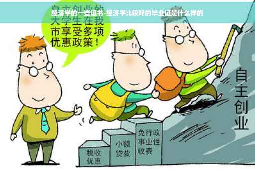 经济学的一些证书-经济学比较好的毕业证是什么样的 经济学的一些证书-经济学比较好的毕业证是什么样的