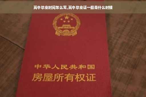 高中毕业时间怎么写,高中毕业证一般是什么时候