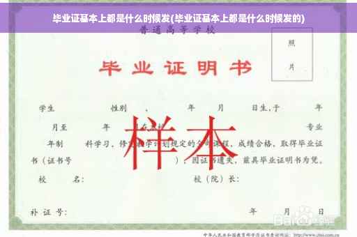 毕业证基本上都是什么时候发(毕业证基本上都是什么时候发的)