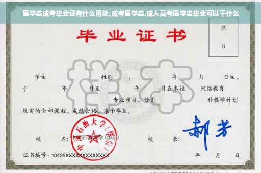 医学类成考毕业证有什么用处,成考医学类.成人高考医学类毕业可以干什么