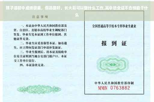 孩子读初中成绩很差，但品德好，长大后可以做什么工作,高中毕业证不合格能干什么