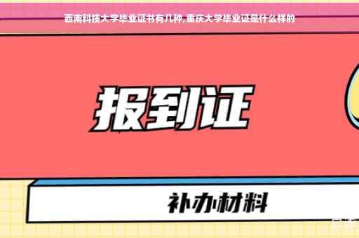 西南科技大学毕业证书有几种,重庆大学毕业证是什么样的