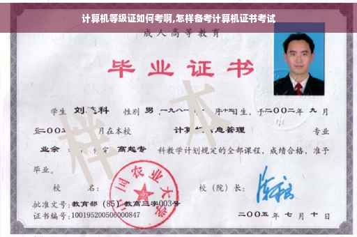 计算机等级证如何考啊,怎样备考计算机证书考试