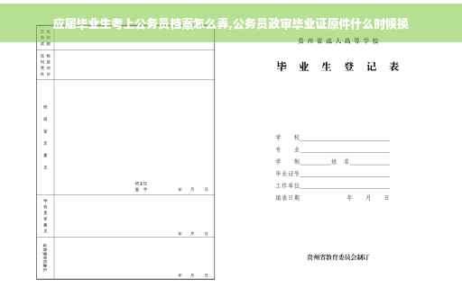 应届毕业生考上公务员档案怎么弄,公务员政审毕业证原件什么时候换