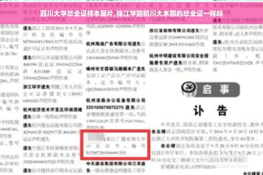 四川大学毕业证样本图片,锦江学院和川大本部的毕业证一样吗