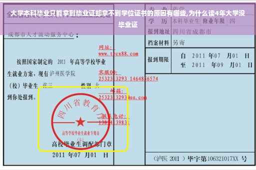 大学本科毕业只能拿到毕业证却拿不到学位证书的原因有哪些,为什么读4年大学没毕业证