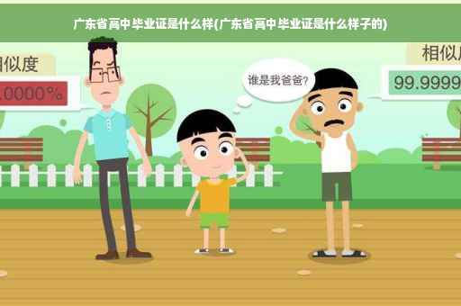 广东省高中毕业证是什么样(广东省高中毕业证是什么样子的)