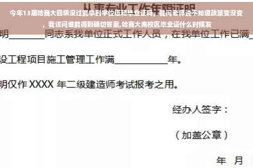 今年13届哈商大四级没过能拿到学位证和毕业证吗，我问老师说不知道政策变没变，我该问谁能得到确切答案,哈商大南校区毕业证什么时候发