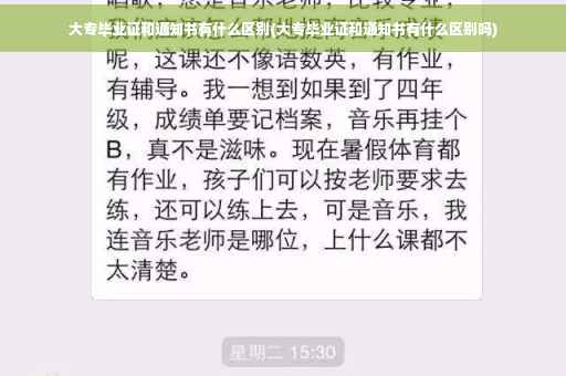 大专毕业证和通知书有什么区别(大专毕业证和通知书有什么区别吗)