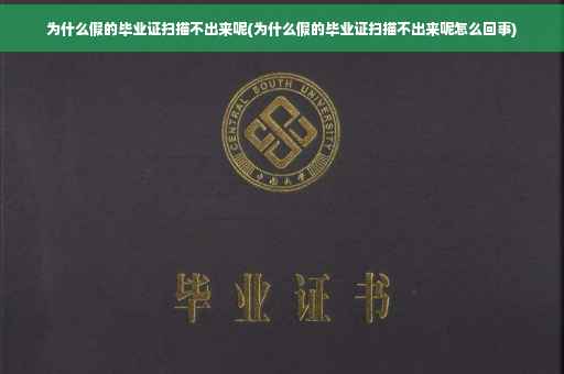 为什么假的毕业证扫描不出来呢(为什么假的毕业证扫描不出来呢怎么回事)