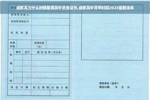 成都高三什么时候取得高中毕业证书,成都高中开学时间2023最新消息