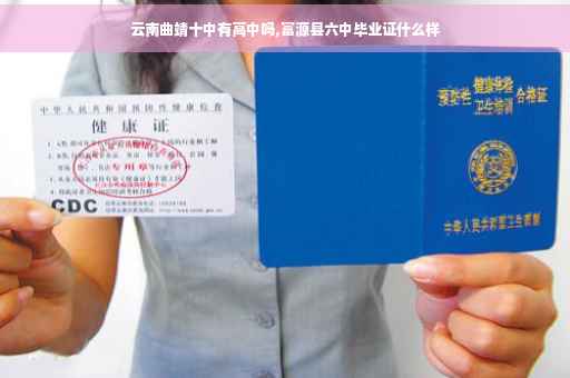云南曲靖十中有高中吗,富源县六中毕业证什么样