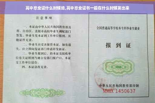高中毕业证什么时候给,高中毕业证书一般在什么时候发出来