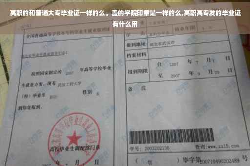 高职的和普通大专毕业证一样的么。盖的学院印章是一样的么,高职高专发的毕业证有什么用