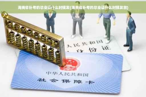 海南省补考的毕业证什么时候发(海南省补考的毕业证什么时候发放)
