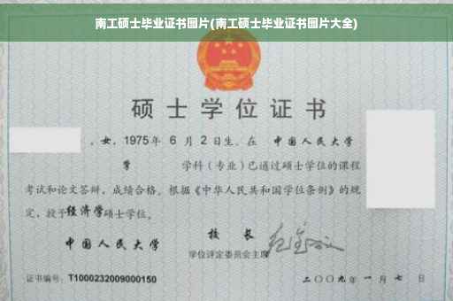 南工硕士毕业证书图片(南工硕士毕业证书图片大全)