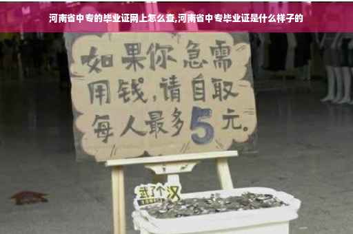 河南省中专的毕业证网上怎么查,河南省中专毕业证是什么样子的