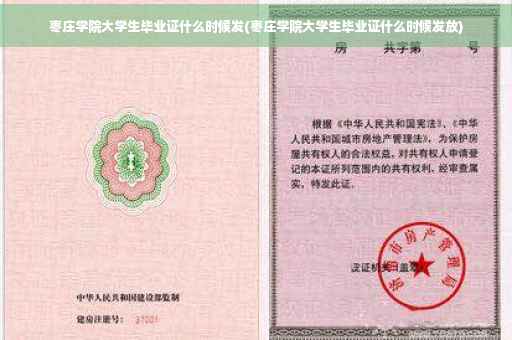 枣庄学院大学生毕业证什么时候发(枣庄学院大学生毕业证什么时候发放)