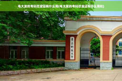 电大发的专科毕业证有什么用(电大发的专科毕业证有什么用处)