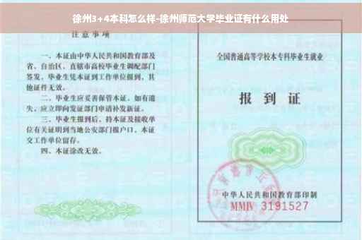 徐州3+4本科怎么样-徐州师范大学毕业证有什么用处