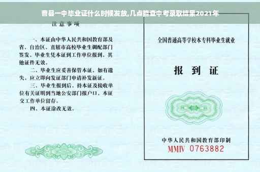 曹县一中毕业证什么时候发放,几点能查中考录取结果2021年