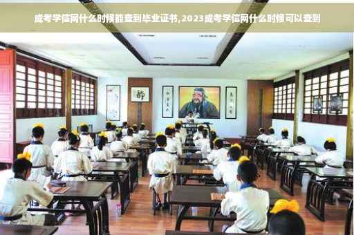 成考学信网什么时候能查到毕业证书,2023成考学信网什么时候可以查到