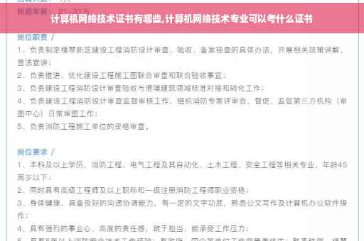 计算机网络技术证书有哪些,计算机网络技术专业可以考什么证书