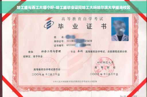 哈工威与西工大哪个好-哈工威毕业证同哈工大吗哈尔滨大学威海校区
