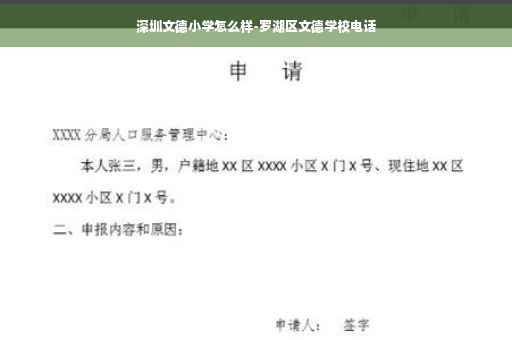 深圳文德小学怎么样-罗湖区文德学校电话