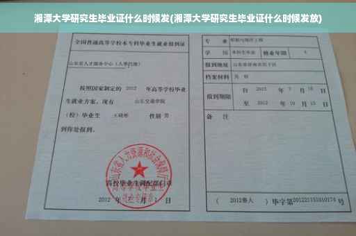 湘潭大学研究生毕业证什么时候发(湘潭大学研究生毕业证什么时候发放)