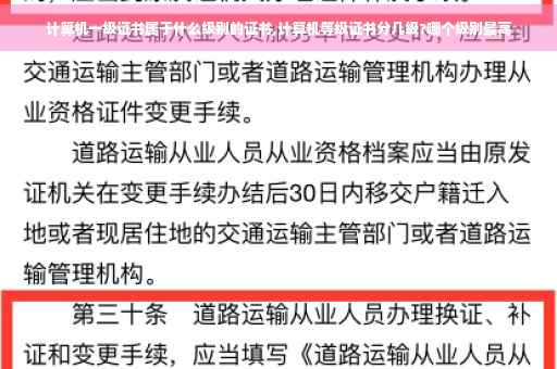 计算机一级证书属于什么级别的证书,计算机等级证书分几级?哪个级别最高