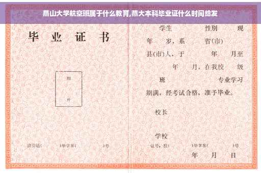 燕山大学航空班属于什么教育,燕大本科毕业证什么时间给发