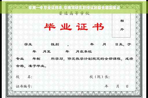 阜南一中毕业证样本,阜南驾驶员职格证到期去哪里换证