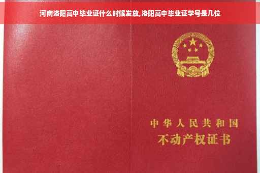 河南洛阳高中毕业证什么时候发放,洛阳高中毕业证学号是几位