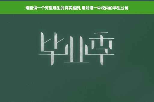 谁能讲一个死里逃生的真实案例,谁知道一中校内的学生公寓
