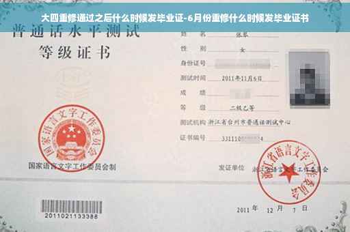 大四重修通过之后什么时候发毕业证-6月份重修什么时候发毕业证书