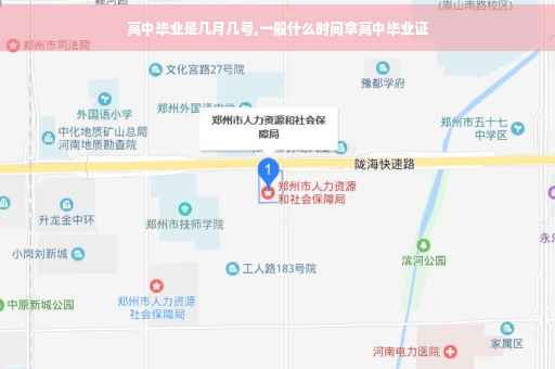 高中毕业是几月几号,一般什么时间拿高中毕业证