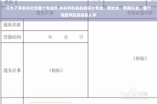 只为了拿本科文凭哪个专业好,本科学的是机械设计专业，刚毕业，想换行业，哪个领域学起来容易入手