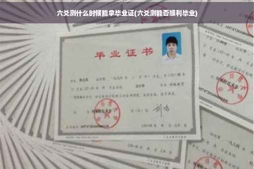 六爻测什么时候能拿毕业证(六爻测能否顺利毕业)