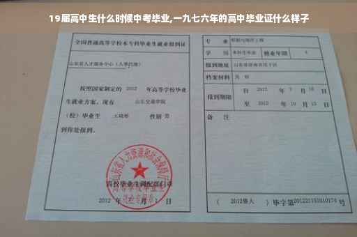 19届高中生什么时候中考毕业,一九七六年的高中毕业证什么样子