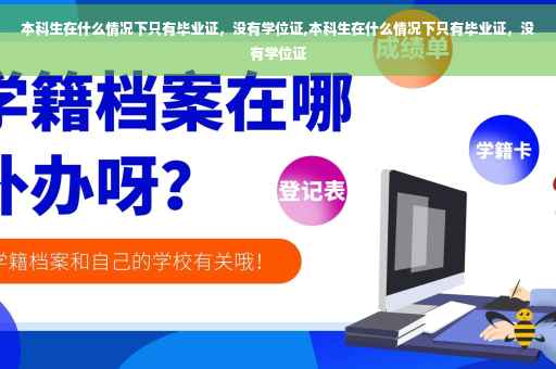 本科生在什么情况下只有毕业证，没有学位证,本科生在什么情况下只有毕业证，没有学位证