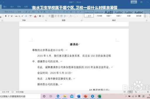 衡水卫生学校属于哪个区,卫校一般什么时候放暑假
