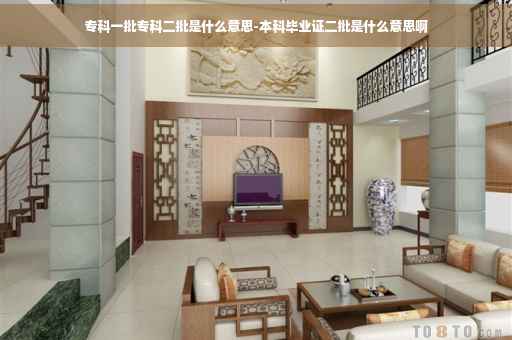 专科一批专科二批是什么意思-本科毕业证二批是什么意思啊
