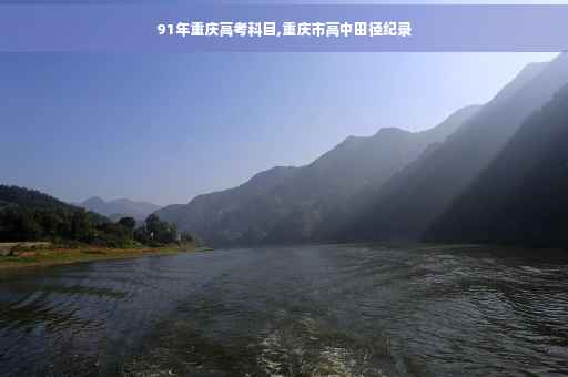 91年重庆高考科目,重庆市高中田径纪录