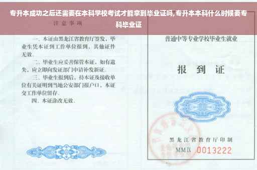 专升本成功之后还需要在本科学校考试才能拿到毕业证吗,专升本本科什么时候要专科毕业证